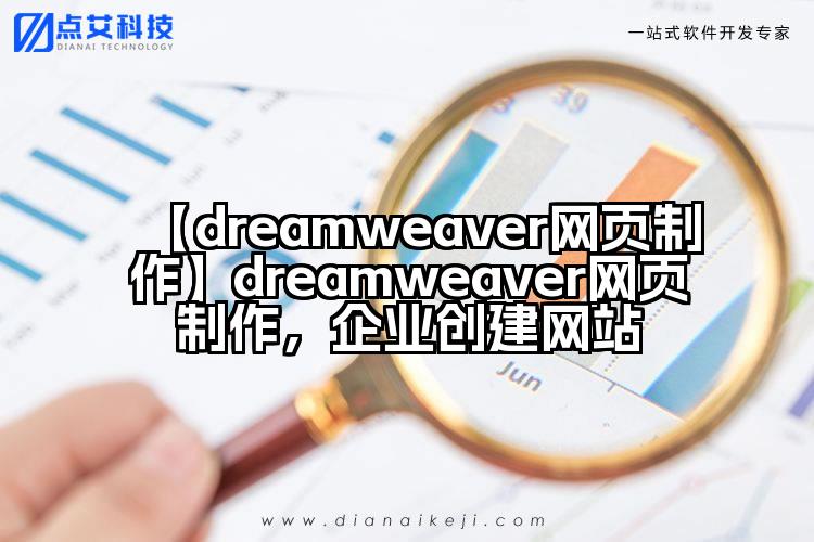 【dreamweaver网页制作】dreamweaver网页制作，企业创建网站