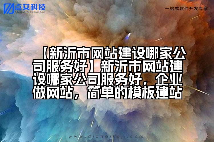 【新沂市网站建设哪家公司服务好】新沂市网站建设哪家公司服务好,企业做网站,简单的模板建站