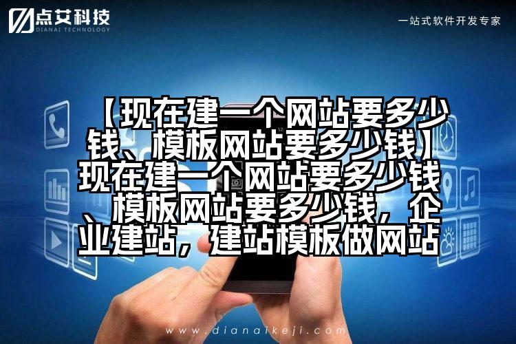 【现在建一个网站要多少钱、模板网站要多少钱】现在建一个网站要多少钱、模板网站要多少钱,企业建站,建站模板做网站