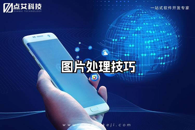 图片处理技巧