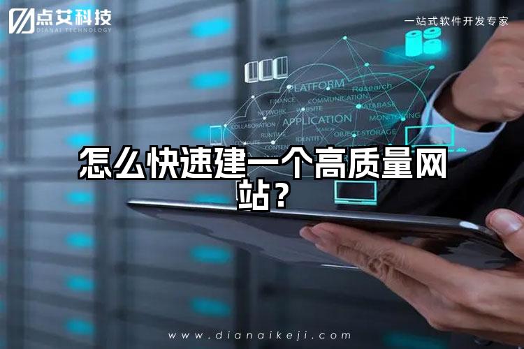 怎么快速建一个高质量网站?