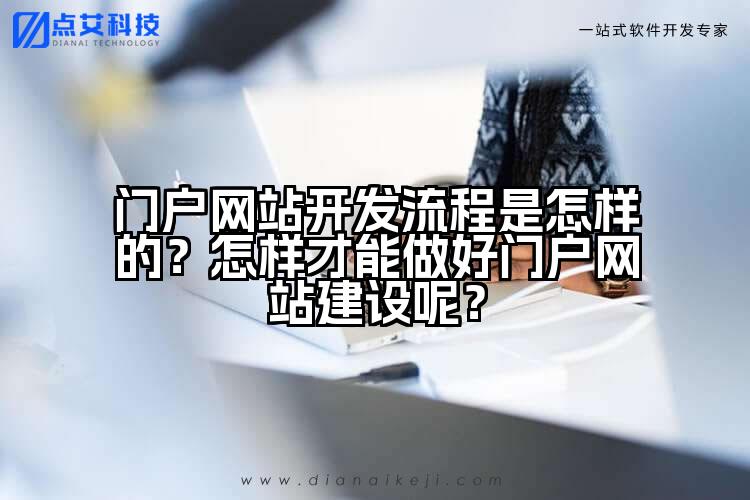 门户网站开发流程是怎样的？怎样才能做好门户网站建设呢？