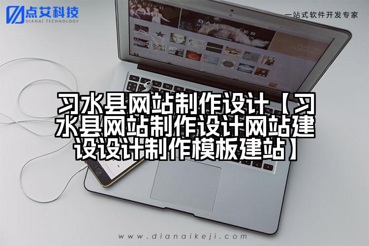 习水县网站制作设计【习水县网站制作设计网站建设设计制作模板建站】