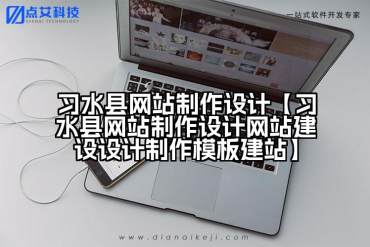 习水县网站制作设计【习水县网站制作设计网站建设设计制作模板建站】