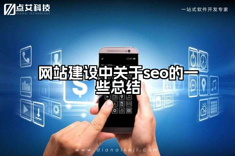 网站建设中关于seo的一些总结