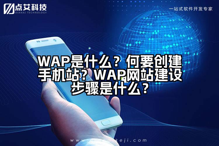 WAP是什么?何要创建手机站?WAP网站建设步骤是什么?