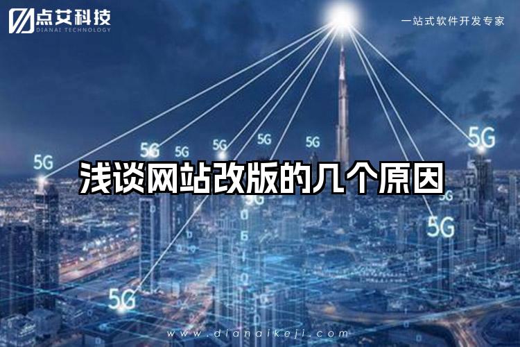浅谈网站改版的几个原因