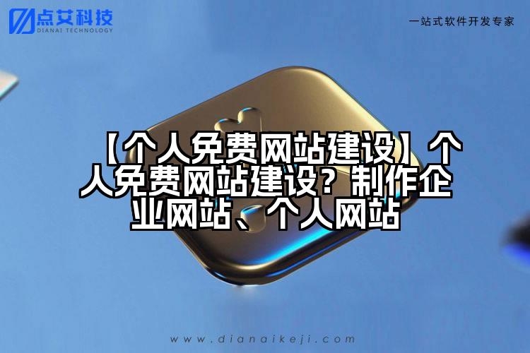 【个人免费网站建设】个人免费网站建设?制作企业网站、个人网站