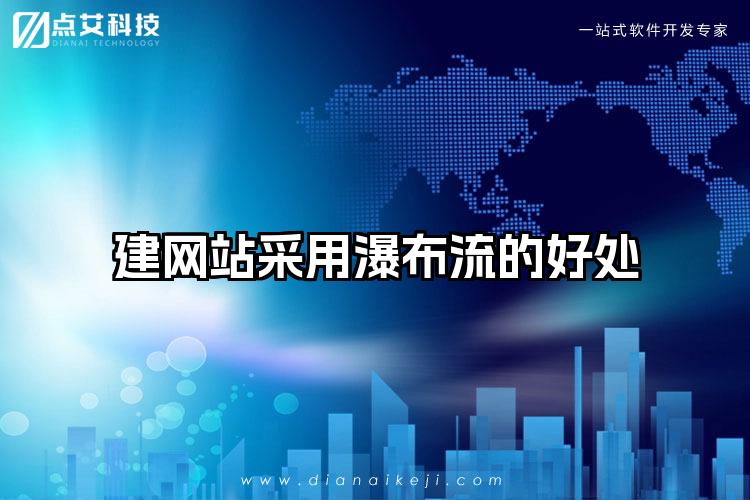 建网站采用瀑布流的好处