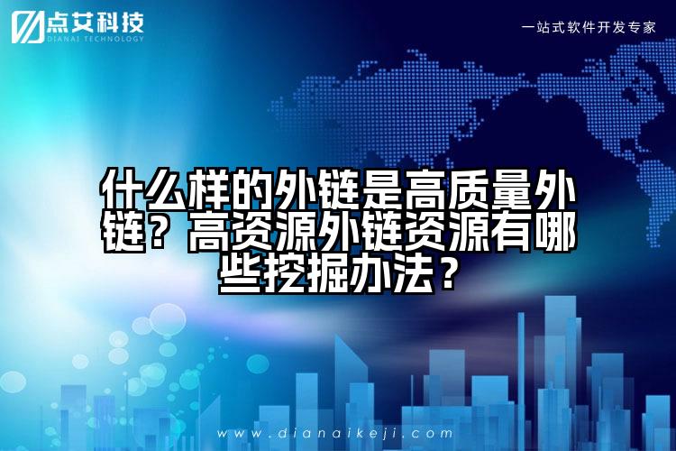 什么样的外链是高质量外链？高资源外链资源有哪些挖掘办法？