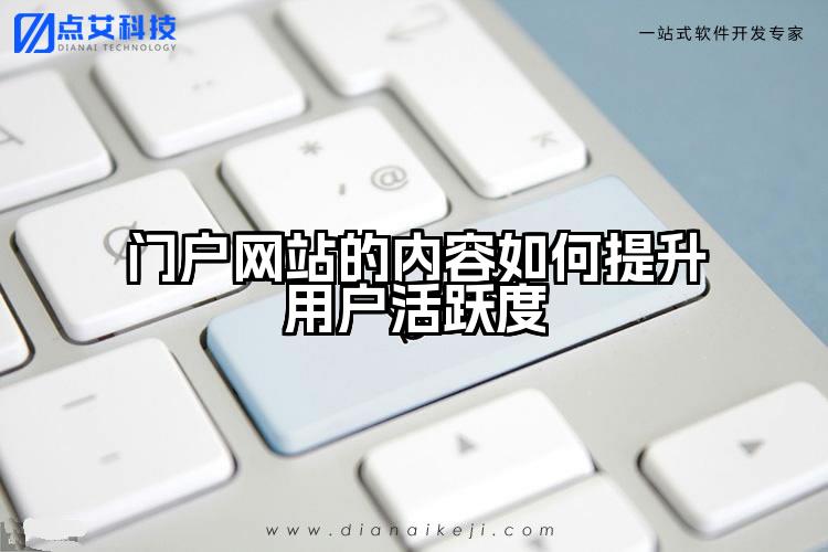 门户网站的内容如何提升用户活跃度