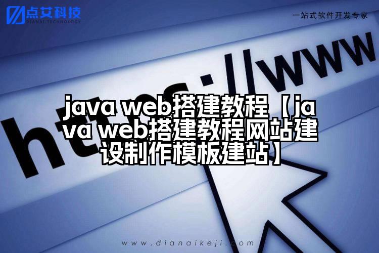 java web搭建教程【java web搭建教程网站建设制作模板建站】