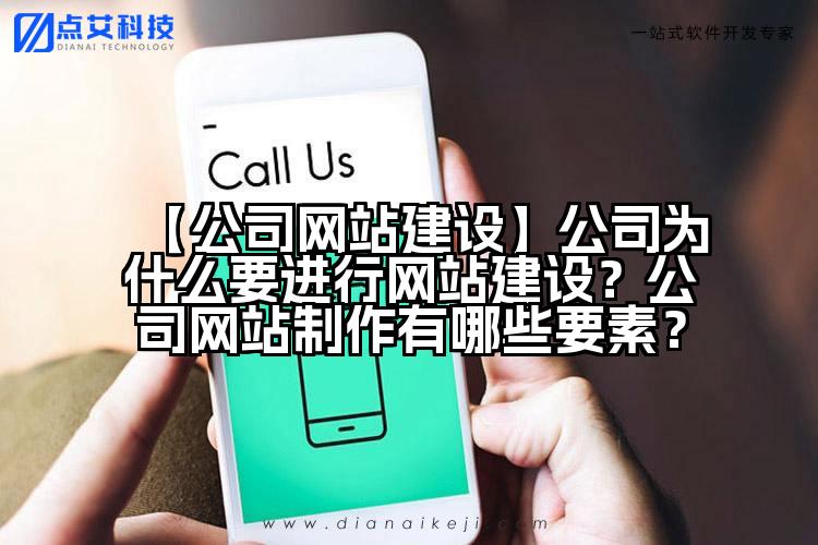 【公司网站建设】公司为什么要进行网站建设？公司网站制作有哪些要素？