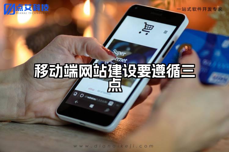 移动端网站建设要遵循三点