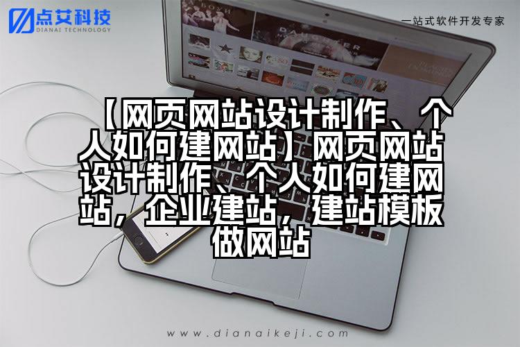 【网页网站设计制作、个人如何建网站】网页网站设计制作、个人如何建网站，企业建站，建站模板做网站