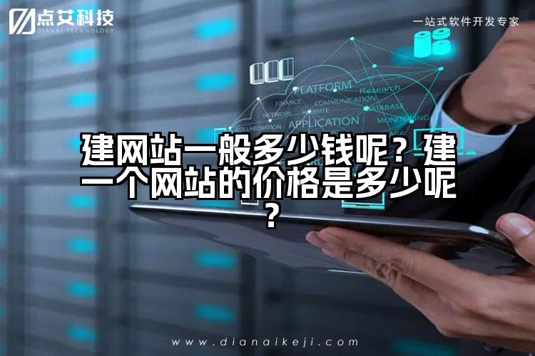建网站一般多少钱呢?建一个网站的价格是多少呢?