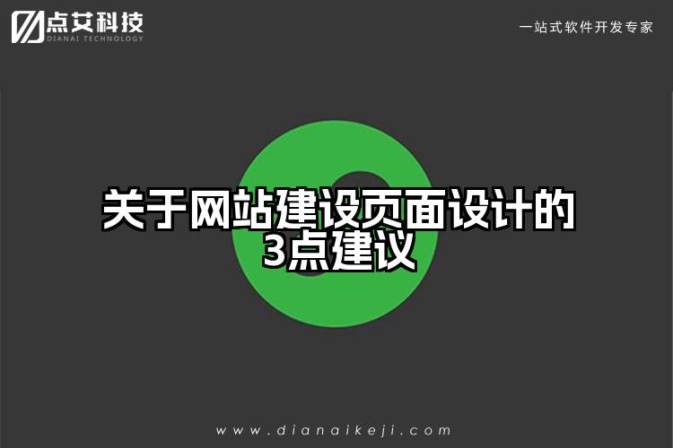 关于网站建设页面设计的3点建议