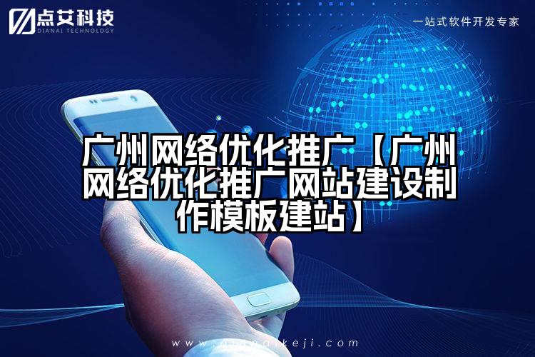 广州网络优化推广【广州网络优化推广网站建设制作模板建站】