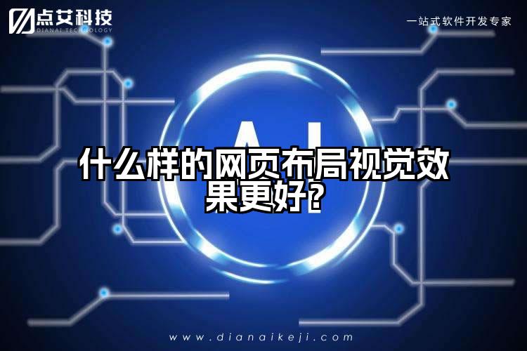 什么样的网页布局视觉效果更好?