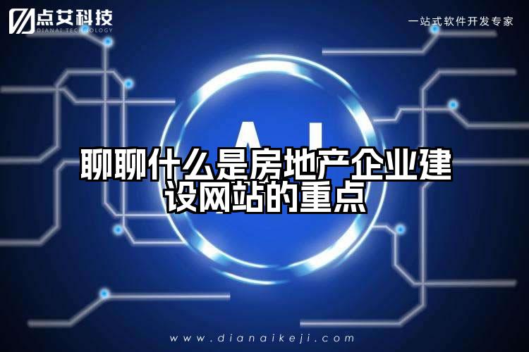 聊聊什么是房地产企业建设网站的重点