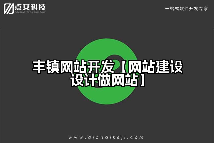 丰镇网站开发【网站建设设计做网站】