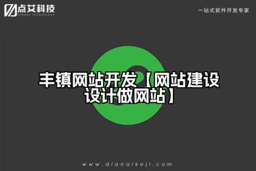丰镇网站开发【网站建设设计做网站】