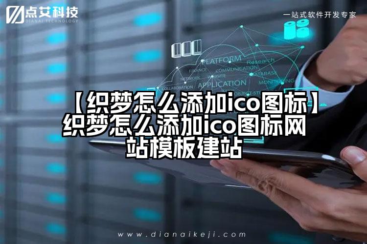 【织梦怎么添加ico图标】织梦怎么添加ico图标网站模板建站