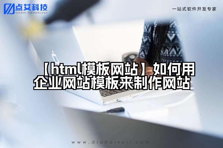 【html模板网站】如何用企业网站模板来制作网站
