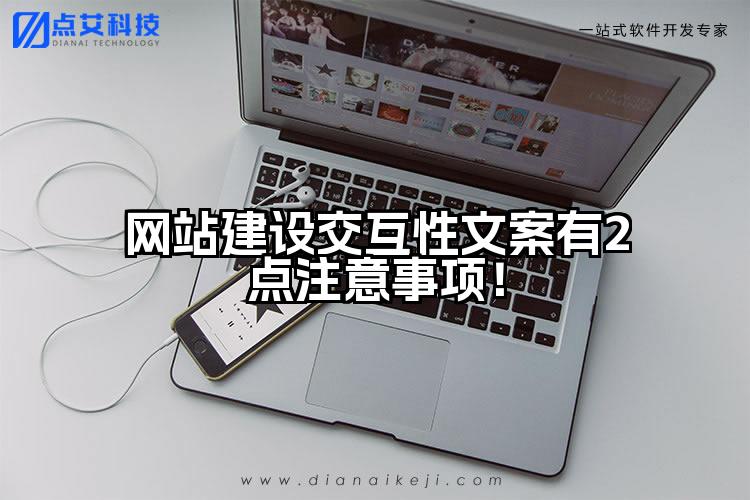 网站建设交互性文案有2点注意事项！