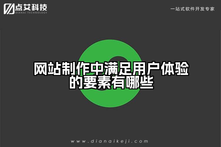 网站制作中满足用户体验的要素有哪些