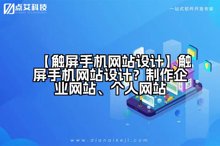 【触屏手机网站设计】触屏手机网站设计?制作企业网站、个人网站