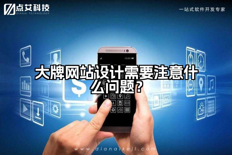 大牌网站设计需要注意什么问题?