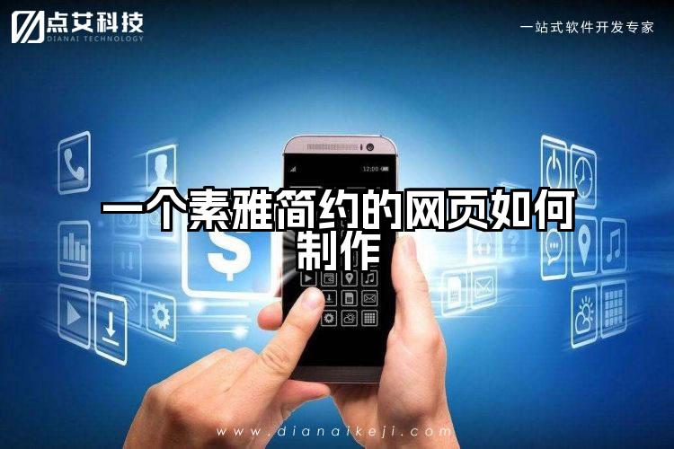 一个素雅简约的网页如何制作