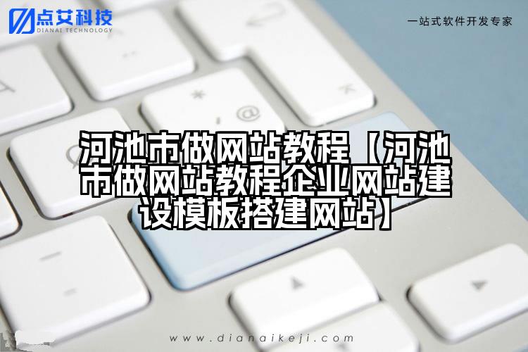 河池市做网站教程【河池市做网站教程企业网站建设模板搭建网站】