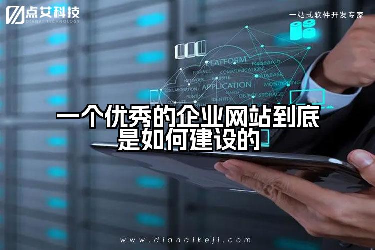 一个优秀的企业网站到底是如何建设的