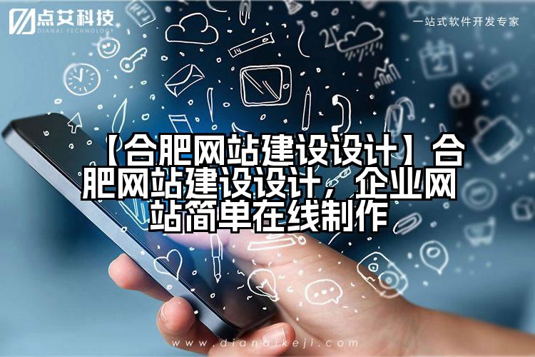 【合肥网站建设设计】合肥网站建设设计,企业网站简单在线制作