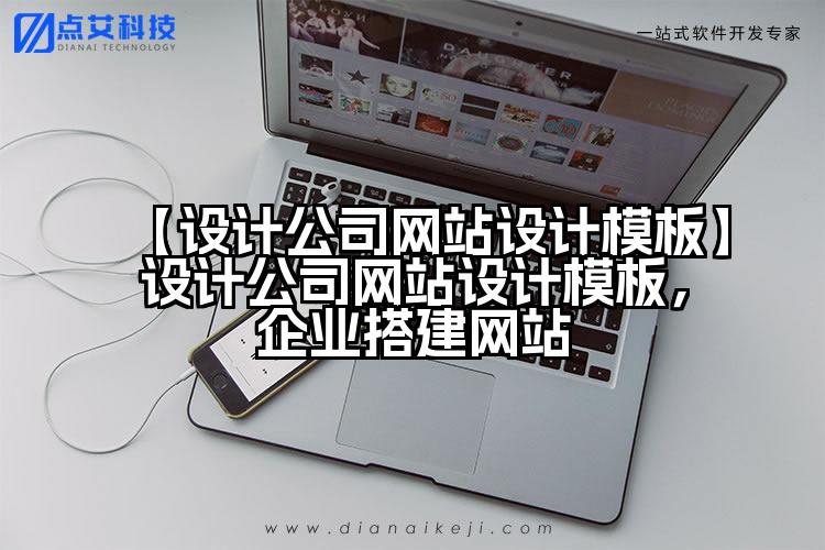 【设计公司网站设计模板】设计公司网站设计模板，企业搭建网站