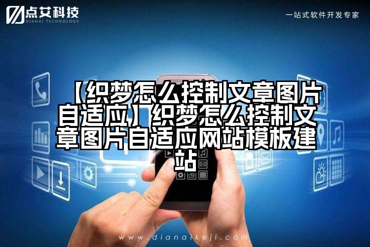 【织梦怎么控制文章图片自适应】织梦怎么控制文章图片自适应网站模板建站