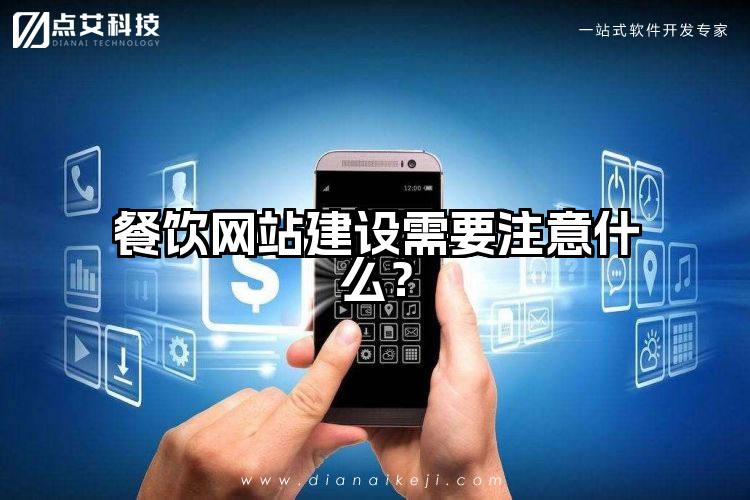 餐饮网站建设需要注意什么?