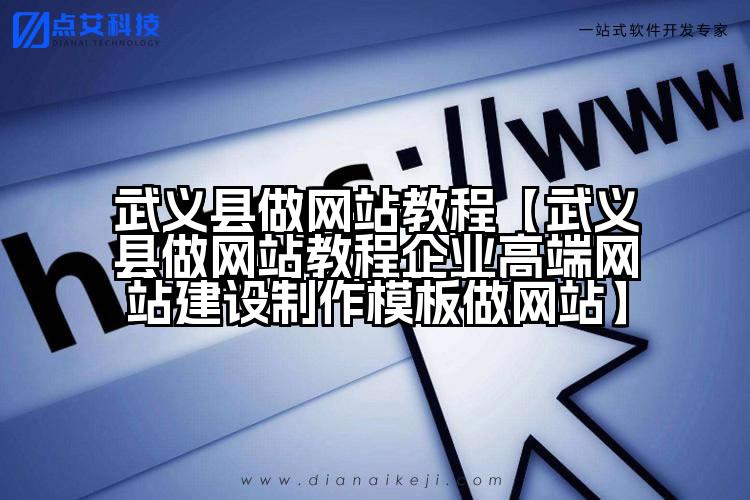 武义县做网站教程【武义县做网站教程企业高端网站建设制作模板做网站】