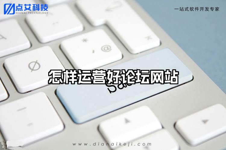 怎样运营好论坛网站