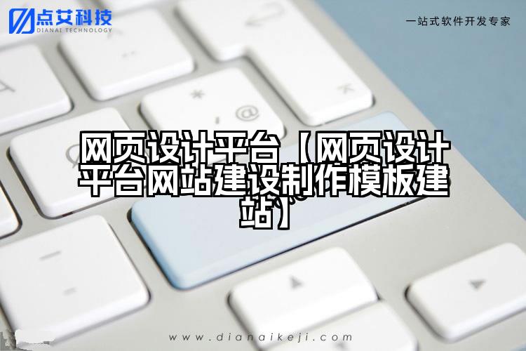 网页设计平台【网页设计平台网站建设制作模板建站】
