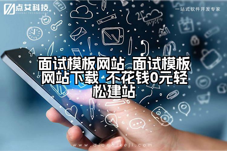 面试模板网站_面试模板网站下载_不花钱0元轻松建站