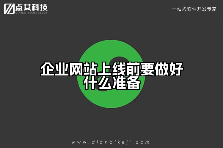 企业网站上线前要做好什么准备