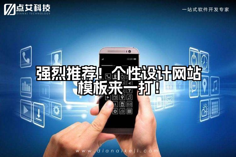 强烈推荐!个性设计网站模板来一打!