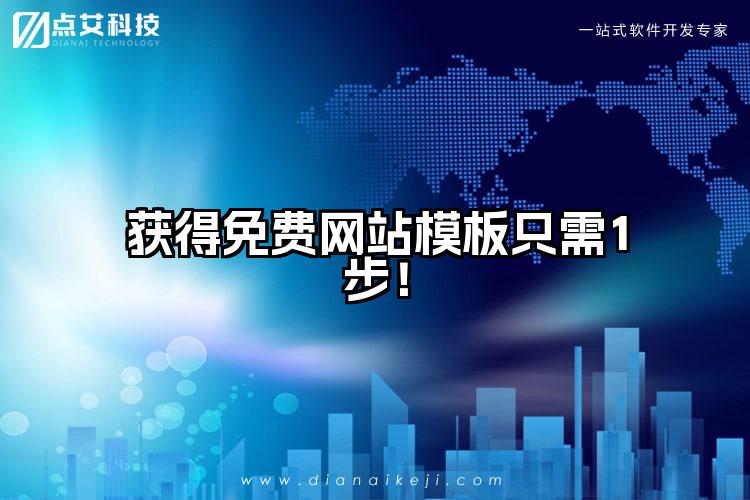 获得免费网站模板只需1步!
