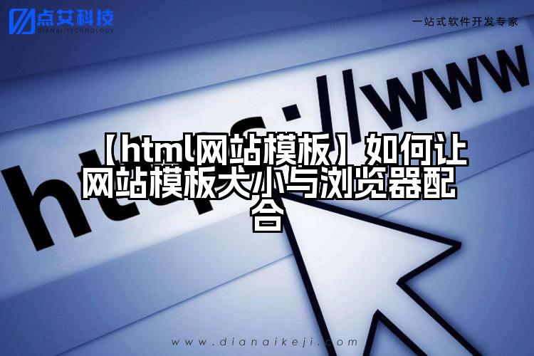 【html网站模板】如何让网站模板大小与浏览器配合