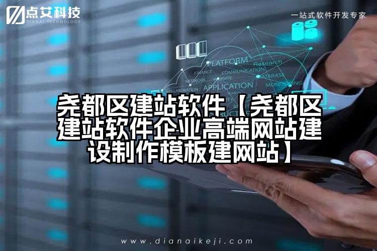 尧都区建站软件【尧都区建站软件企业高端网站建设制作模板建网站】