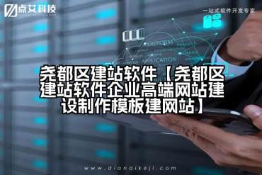 尧都区建站软件【尧都区建站软件企业高端网站建设制作模板建网站】