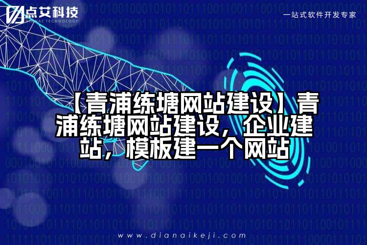 【青浦练塘网站建设】青浦练塘网站建设，企业建站，模板建一个网站